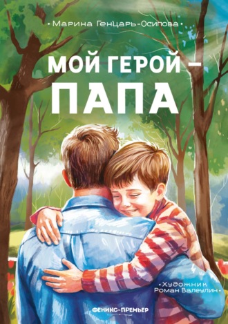 Марина Генцарь-Осипова. Мой герой – папа