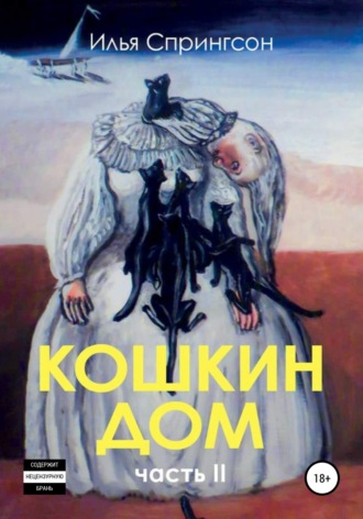Илья Спрингсон. Кошкин Дом, часть 2