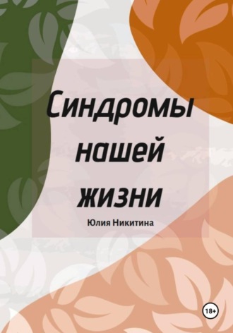 Юлия Никитина. Синдромы нашей жизни