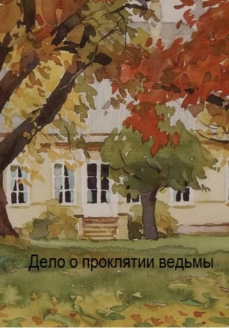 Владимир Коротаев. Дело о проклятии ведьмы