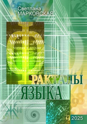 Светлана Владимировна Марковская. Фракталы языка