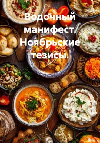 АЕ. Водочный манифест. Ноябрьские тезисы