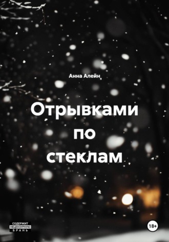Анна Алейн. Отрывками по стеклам