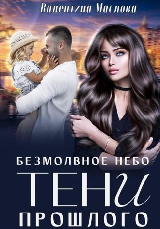 Валентина Маслова. Безмолвное небо. Тени прошлого