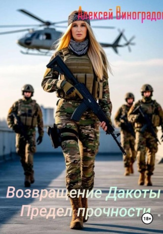 Алексей Вениаминович Виноградов. Возвращение Дакоты. Предел прочности