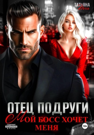 Татьяна Тэя. Отец подруги. Мой босс хочет меня