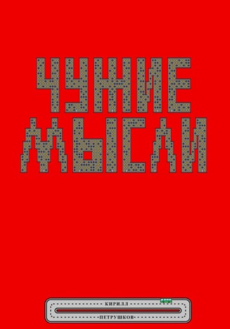 Кирилл Петрушков. Чужие мысли