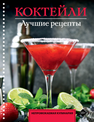 . Коктейли. Лучшие рецепты