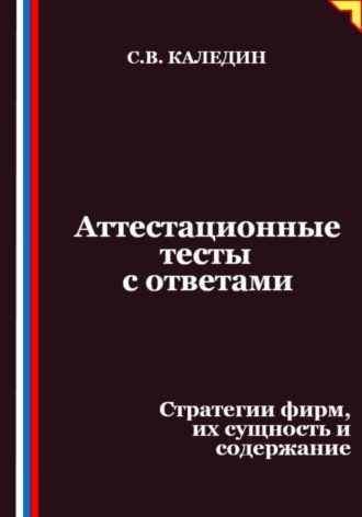 Сергей Каледин. Аттестационные тесты с ответами. Стратегии фирм, их сущность и содержание