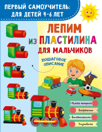 В. Г. Дмитриева. Лепим из пластилина для мальчиков