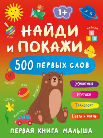 В. Г. Дмитриева. Найди и покажи. Первая книга малыша. 500 первых слов