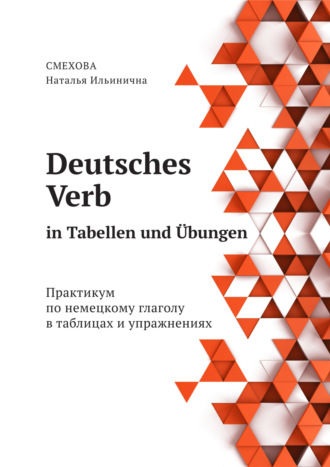 Н. И. Смехова. Deutsches Verb in Tabellen und Übungen. Практикум по немецкому глаголу в таблицах и упражнениях