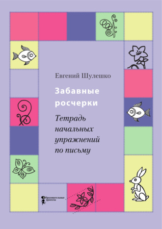 Евгений Шулешко. Забавные росчерки. Тетрадь начальных упражнений по письму