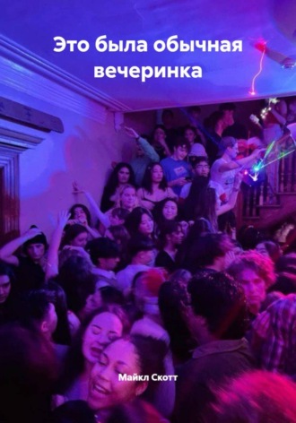 Майкл Скотт. Это была обычная вечеринка