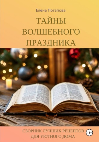Елена Потапова. Сборник лучших рецептов для уютного дома. Тайны волшебного праздника