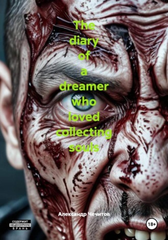 Александр Чечитов. The diary of a dreamer who loved collecting souls