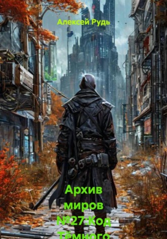 Алексей Павлович Рудь. Архив миров №27:Код Тёмного Знамения