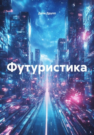 Деля Друпп. Футуристика