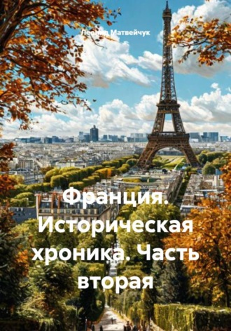Леонид Матвейчук. Франция. Историческая хроника. Часть вторая