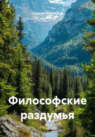 Георгий Мамайский. Философские раздумья