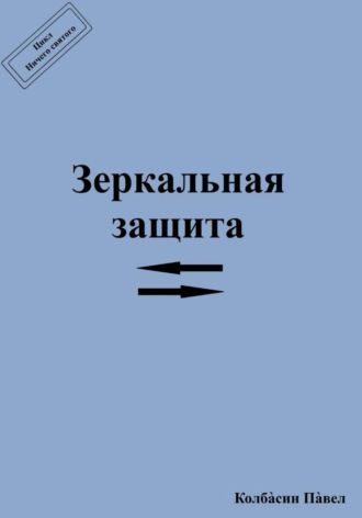 Павел Колбасин. Зеркальная защита