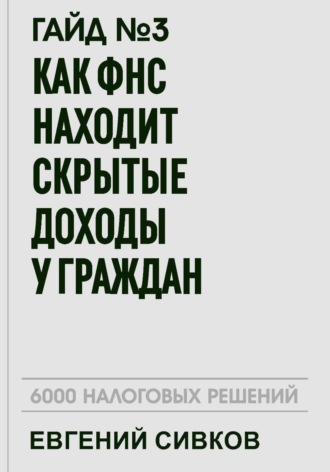 . Гайд №3: Как ФНС находит скрытые доходы у граждан