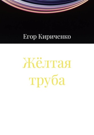 Егор Михайлович Кириченко. Жёлтая труба