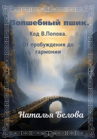 Наталья Владимировна Белова. Волшебный пшик. Код Попова. От пробуждения до гармонии