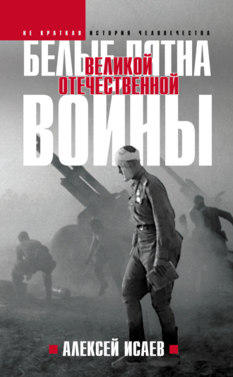 Алексей Исаев. Белые пятна Великой Отечественной войны