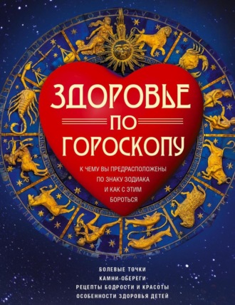 . Здоровье по гороскопу. К чему вы предрасположены по знаку зодиака и как с этим бороться