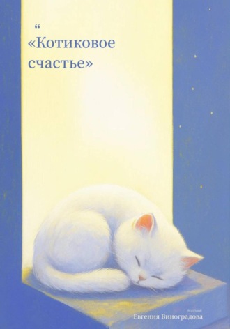 Евгения Виноградова. Котиковое счастье