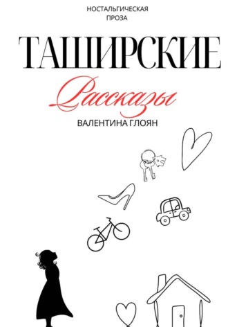 Валентина Глоян. Таширские рассказы