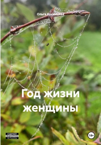 Ольга Петровна Косинцева. Год жизни женщины