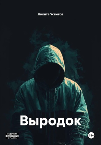 Никита Устюгов. Выродок