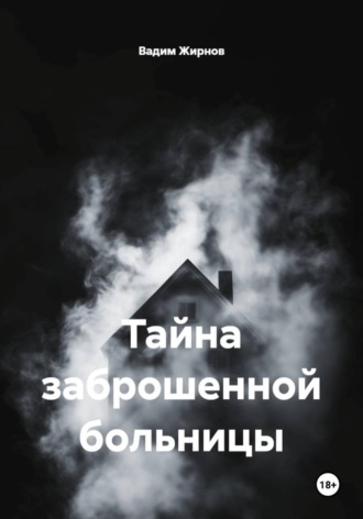 Вадим Жирнов. Тайна заброшенной больницы
