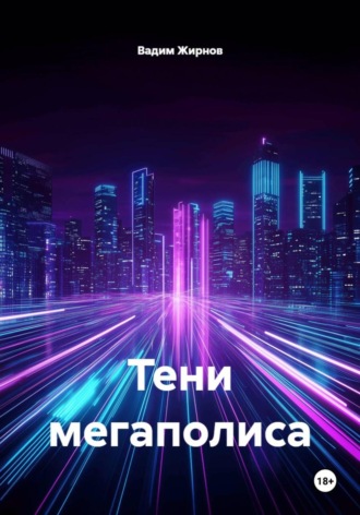 . Тени мегаполиса