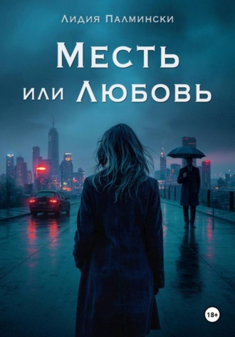Лидия Палмински. Месть или Любовь