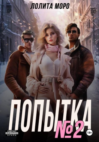 Лолита Моро. Попытка номер 2