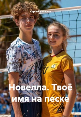 . Новелла. Твоё имя на песке