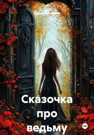 Сергей Иванович Мелешков. Сказочка про ведьму