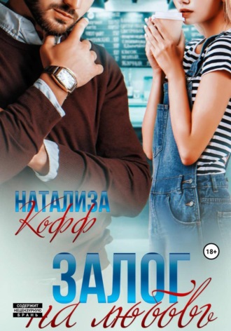 Натализа Кофф. Залог на любовь