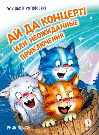 Рина Зенюк. Ай да концерт! Или неожиданные приключения