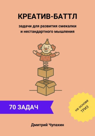Дмитрий Чупахин. Креатив-баттл. Задачи для развития смекалки и нестандартного мышления