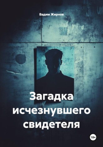 Вадим Жирнов. Загадка исчезнувшего свидетеля