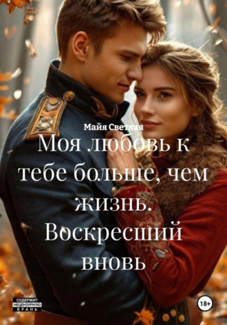 Майя Светлая. Моя любовь к тебе больше, чем жизнь. Воскресший вновь
