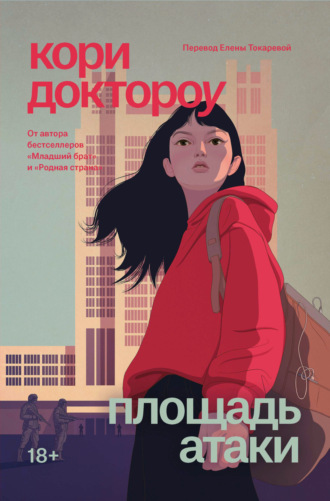 Кори Доктороу. Площадь атаки