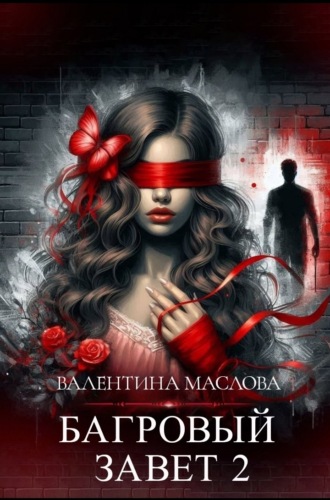 Валентина Маслова. Багровый завет 2