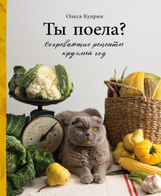 . Ты поела? Согревающие рецепты круглый год