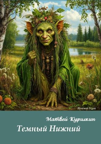 Матвей Курилкин. Тёмный Нижний