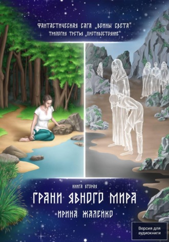 Ирина Жалейко. Грани явного мира. Книга вторая. Трилогия третья «Противостояние» Фантастическая сага «Воины Света».